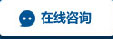 在線(xiàn)咨詢(xún)